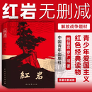 红岩和红星照耀中国八年级上册名著阅读 无删减必读原著正版 中国青年出版社/人民文学出版社 新华书店 红岩 新版（定价48元）中国青年出版社
