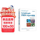 LangGraph开发AI Agent实践（人工智能技术丛书）