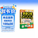 英语口语8000句