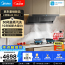 美的（Midea）【小西梅油烟机AK9 MAX】抽吸排油烟机30风量顶侧双吸蒸汽洗AK7MAX升级版【搭Q529L-G联动灶】