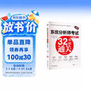 系统分析师考试32小时通关（适配第2版考纲）
