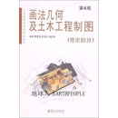 【正版】画法几何及土木工程制图 (全2册) 第4版 高建洪，王书文，胡志华主编 苏州大学出版社