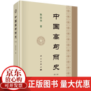 中国高句丽史（二版）耿铁华科学出版社9787030816313 历史书籍
