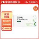 [百令]百令片 0.44g*72片 5盒装