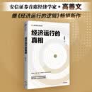 中信出版经济运行的真相 高善文 著 安信证券首席经济学家高善文继《经济运行的逻辑》再出畅销新作 中信出版社图书