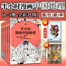 半小时漫画中国地理 半小时漫画中国地理1+2+3+4+5