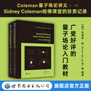 【出版社旗舰店】Coleman量子场论讲义（上下册） 英文版  Quantum Field Theory: Lectures of Sidney Coleman  物理学 量子场论 科尔曼 理论物理 