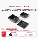特斯拉（Tesla）特斯拉（Tesla）官方 Model 3/Y/ Y L 中控台托盘 Model Y/Model Y L 双层中控台托盘