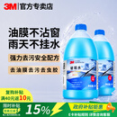 3M玻璃水汽车用强力去污去油膜除虫胶鸟粪乙醇0度雨刮水通用2L*2瓶