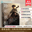 官方正版 聆听永恒 古典音乐中的灵魂与回响 高建 古典音乐入门读物图书籍 基础知识发展脉络核心作曲家及其代表性作品 聆听永恒 古典音乐中的灵魂与回响