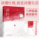 【当当 亲签版】读红楼 六神磊磊新书 延续「读金庸」式犀利幽默文风 用当代视角解构经典 代入感拉满