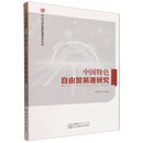 中国特色自由贸易港研究