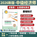 【新版发售】人事社2026年新版中级经济师官方教材配套全真模拟测试【经济基础知识】中级