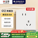 公牛（BULL）开关插座G12米绒白 86型暗装墙壁面板五孔 哑光肤感奶油风 【热销爆款】10A斜五孔10只装