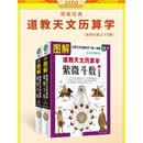 图解道教天文历算学·紫微斗数（上下册）