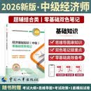【新版发售】人事社2026年新版中级经济师官方教材配套零基础双色笔记【经济基础知识】中级