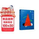 渡边淳一·男人这东西（新版 从心理学角度撰写的两性关系读本）