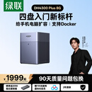 绿联私有云DH4300 Plus 8G四盘位NAS网络存储个人云AI家庭硬盘服务器手机NFC一碰连接相册备份平板扩容