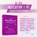 【京东自营】白话现代控制工程：经典理论方法与工业实践 经典控制理论   控制系统设计  清华大学出版社  正版