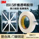 3M防风封门窗纤维胶带透明玻璃固定捆扎抗拉强耐高温8915 20mm*55m