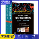 施密德克 斯维特 神经外科手术技术 适应证 方法及结果 第7版 全二册 人民卫生出版社