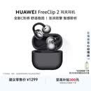 华为FreeClip 2 耳夹耳机 开放式蓝牙无线耳机 全新C形桥 AI 耳边助手 适用于苹果安卓手机 摩登黑