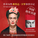 弗里达 卡罗日记 一部私密的自我画像 弗里达·卡罗 著 美术 收藏级日记礼盒 美术艺术鉴赏 墨西哥国宝级传奇女画家绘画文艺 弗里达 卡罗日记 一部私密的自我画像
