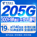 中国电信流量卡19元【205G+300分钟】大全国通用长期移动手机星电话卡非终身无限永久