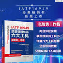 IATF 16949质量管理体系六大工具最新版一本通 张智勇 IATF16949六大工具详解 先期产品质量策划 APQP 内审员教材 产品质量管理生产管理管理书籍