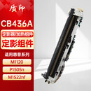 质印适用惠普CB436A硒鼓M1522nf墨盒M1120碳粉盒P1505n M1522n M1120n/a/h/w P1503n P1504n P1506n 36a 定影组件（下单备注机器型号和电压）
