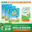 2026秋53天天练四年级上册小学套装共5册语文数学英语人教PEP版赠2个草稿本五三天天练套装 开学季
