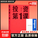 【真便宜】投资第一课 投资第1课类书籍理财行为学方法本质原则重要的事孟岩著金融财经投资书籍自由理财 投资第1课