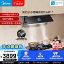 美的（Midea）【小西梅油烟机 AK11】自动蒸汽洗30风量顶侧一体排抽油烟机【推荐灶AK11】