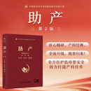 助产（第2版）助产学妇产科新版力作 刘兴会漆洪波著 人民卫生出版社