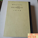 [二手9成新]民法亲属继承论文选辑 精装  戴东雄