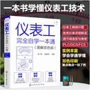 仪表工完全自学一本通（图解双色版）
