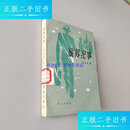【二手9成新】旅苏纪事 /马员生 群众出版社
