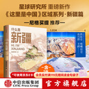 中信出版【官方旗舰店】什么是新疆 献给新疆维吾尔自治区成立70周年 星球研究所著 这里是中国区域地理系列新疆篇 小尼深情推荐家乡之书 中信出版社正版图书 什么是新疆