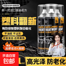 塑料翻新剂汽车件光亮还原黑色内饰老化上光修复划痕镀晶表板 【翻新保护】橡塑件保护剂* (送毛巾+海绵) 450ml 1瓶