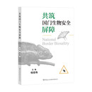 共筑国门生物安全屏障
