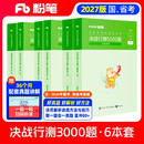 粉笔公考2027行测5000题国省考公务员考试用书言语理解判断推理资料分析6本套题库公务员考试教材2027