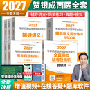 【官方直营】贺银成西医综合2027 2027贺银成考研西综 2027考研西医综合能力辅导讲义同步练习历年真题精析全真模拟试卷 贺银成西综医学 辅导讲义+同步练习+历年真题+全真模拟试卷全套