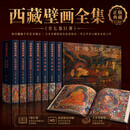 西藏壁画全集-昌都壁画+拉萨壁画+林芝、那曲、阿里壁画+日喀则壁画（全2册）+山南壁画+山南壁画补编