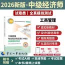 【新版发售】人事社2026年新版中级经济师官方教材配套全真模拟测试【工商管理】中级