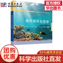 现代海洋生态学 黄良民等 9787030850027
