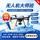 云能飞CAAC无人机驾驶员培训课无人机驾驶证执照 无人机大师班培训课程 尾款专拍