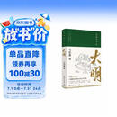 显微镜下的大明（马伯庸著，全新明朝历史书）