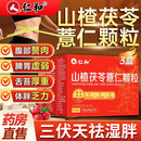 仁和山楂茯苓薏仁颗粒3盒健脾养胃调理去体内湿气重减肥排毒瘦肚子