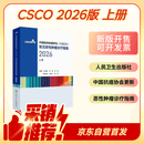 CSCO指南2026上册 中国临床肿瘤学会（CSCO）常见恶性肿瘤诊疗指南2026（上册）CSCO2025更新 人民卫生出版社