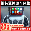 适用福特翼博导航原车风格中控屏蓝牙声控carplay倒车影像一体机 官方标配+倒车后视 8核【全网通4+64G】+自己安装 +carplay+hicar